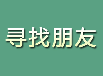 牟平寻找朋友