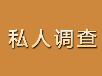 牟平私人调查